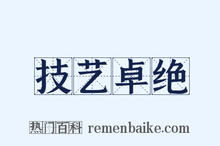 技艺卓绝是什么意思的图片